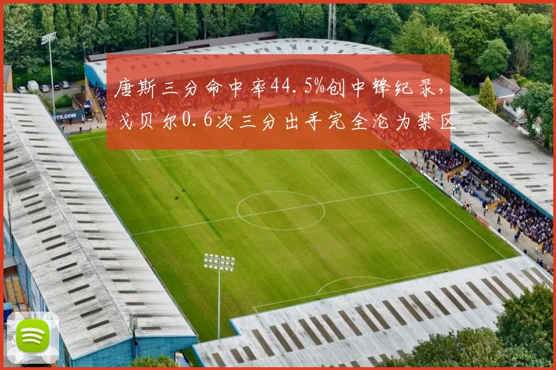 唐斯三分命中率44.5%创中锋纪录,戈贝尔0.6次三分出手完全沦为禁区工具人