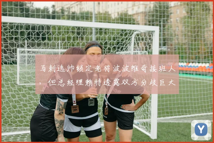 马刺选帅锁定老将波波维奇接班人,但总经理赖特透露双方分歧巨大